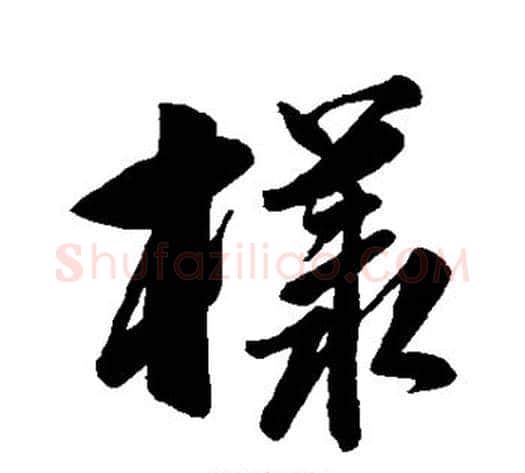 样字米芾毛笔行书书法写法,摘自米芾毛笔行书书法作品