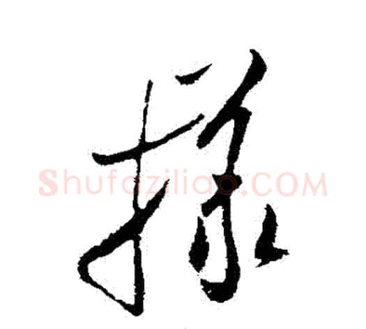 樣字米芾毛笔行书书法写法,摘自米芾毛笔行书书法作品