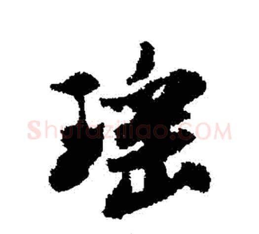 瑤字米芾毛笔行书书法写法,摘自米芾毛笔行书书法作品