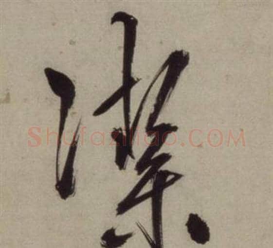 潔字王守仁毛笔行书书法写法,摘自铜陵观铁船歌卷