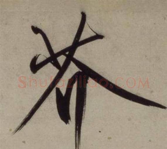芥字王守仁毛笔行书书法写法,摘自铜陵观铁船歌卷