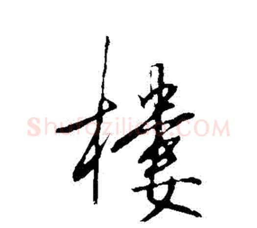 樓字王守仁毛笔行书书法写法,摘自王守仁毛笔行书书法作品