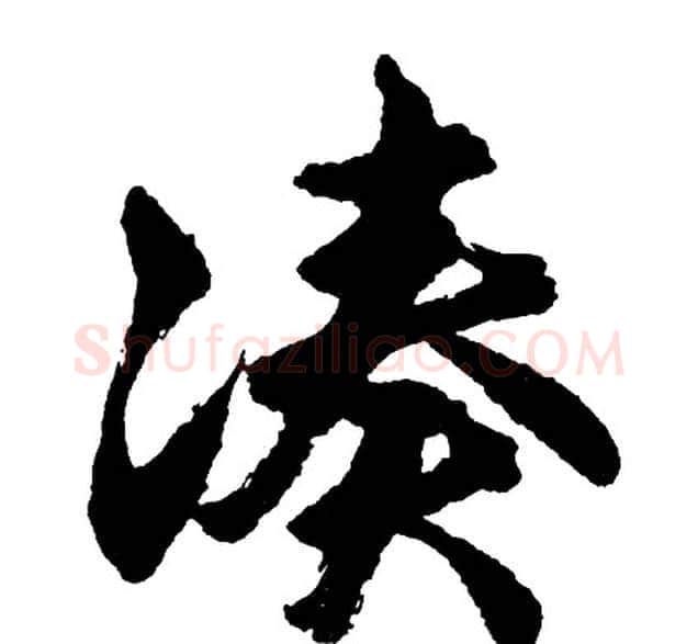 凑字胡问遂毛笔行书写法,摘自胡问遂毛笔行书作品