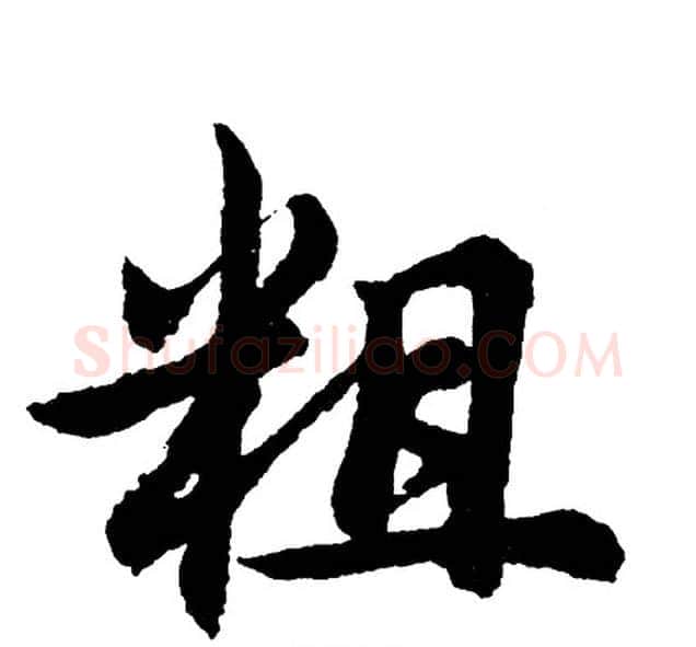 粗字胡问遂毛笔行书写法,摘自胡问遂毛笔行书作品