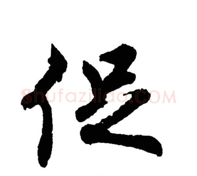 促字胡问遂毛笔行书写法,摘自胡问遂毛笔行书作品