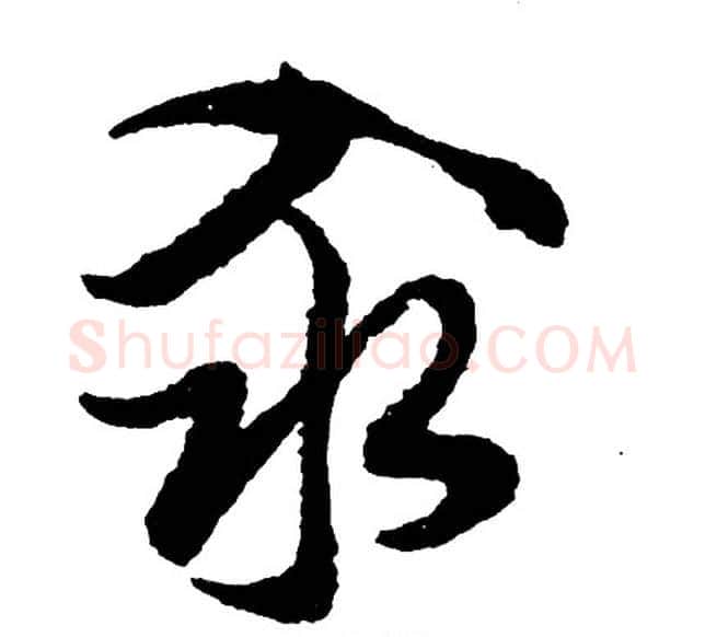 汆字胡问遂毛笔行书写法,摘自胡问遂毛笔行书作品
