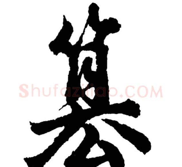篡字胡问遂毛笔行书写法,摘自胡问遂毛笔行书作品