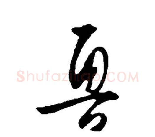 鲁字王守仁毛笔行书书法写法,摘自王守仁毛笔行书书法作品