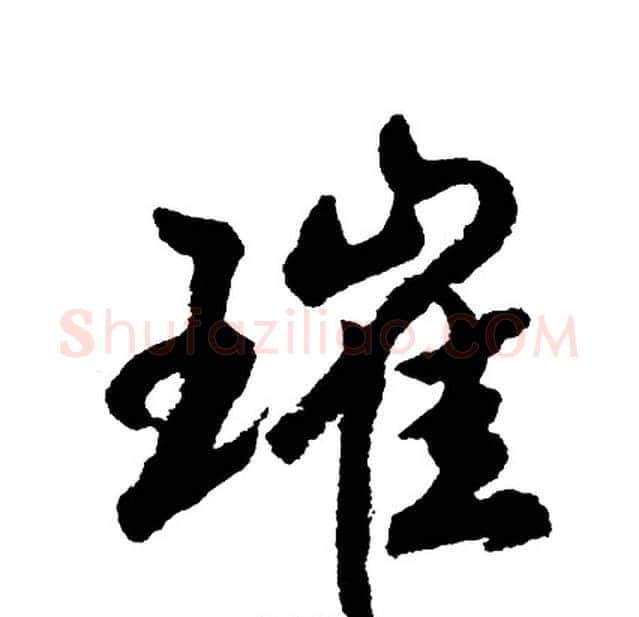 璀字胡问遂毛笔行书写法,摘自胡问遂毛笔行书作品