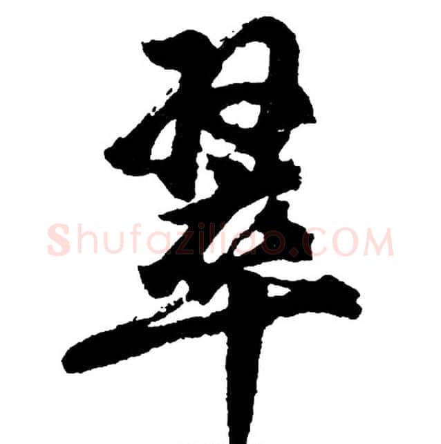 翠字胡问遂毛笔行书写法,摘自胡问遂毛笔行书作品