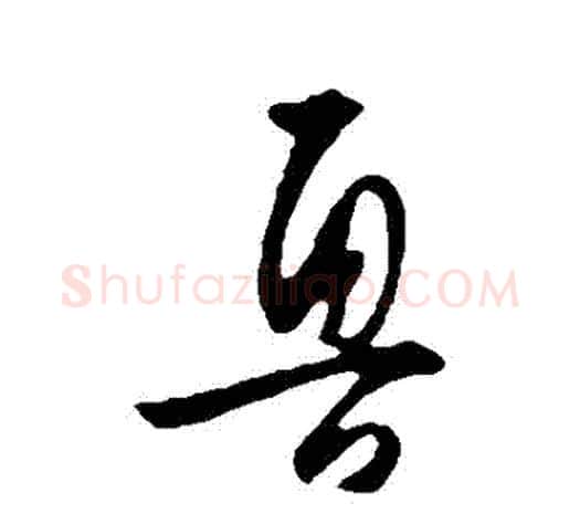 魯字王守仁毛笔行书书法写法,摘自王守仁毛笔行书书法作品