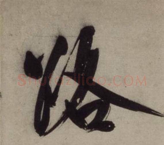 路字王守仁毛笔行书书法写法,摘自铜陵观铁船歌卷