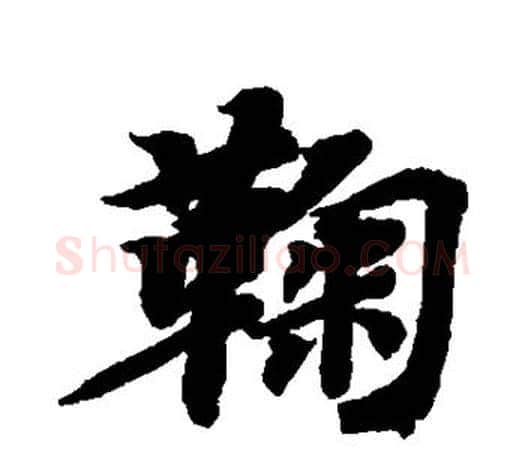 鞠字智永毛笔行书书法写法,摘自智永毛笔行书书法作品
