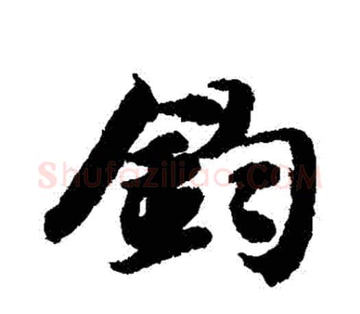 鈞字智永毛笔行书书法写法,摘自智永毛笔行书书法作品