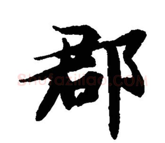 郡字智永毛笔行书书法写法,摘自智永毛笔行书书法作品