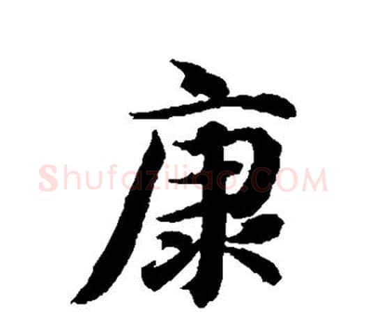 康字智永毛笔行书书法写法,摘自智永毛笔行书书法作品