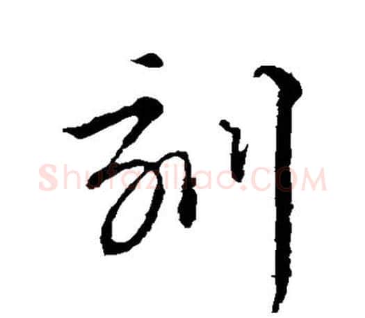 刻字智永毛笔行书书法写法,摘自智永毛笔行书书法作品