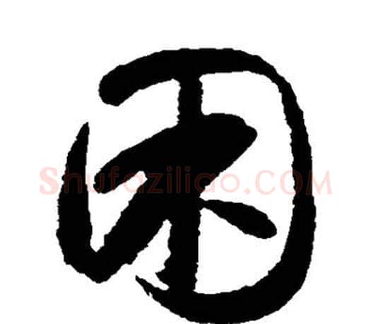 困字智永毛笔行书书法写法,摘自智永毛笔行书书法作品