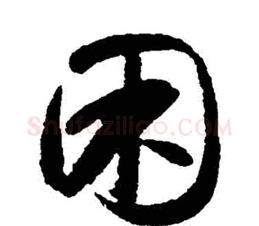 睏字智永毛笔行书书法写法,摘自智永毛笔行书书法作品