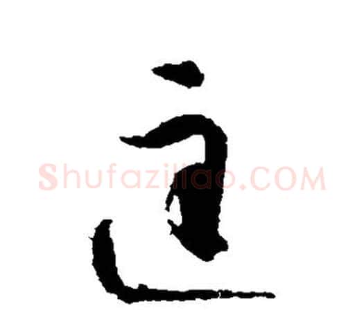 匡字智永毛笔行书书法写法,摘自智永毛笔行书书法作品