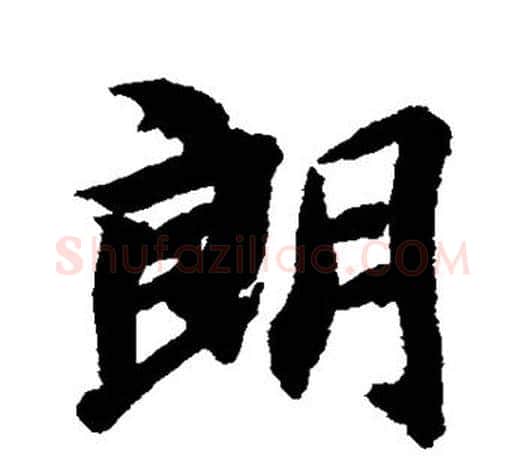 朗字智永毛笔行书书法写法,摘自智永毛笔行书书法作品