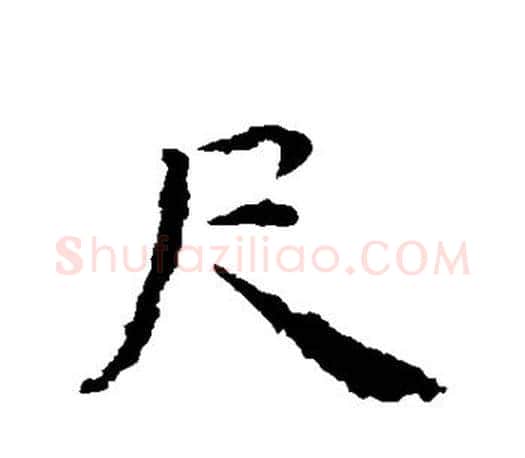 尺字智永毛笔行书书法写法,摘自智永毛笔行书书法作品