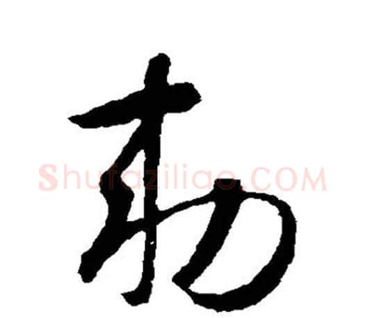 敕字智永毛笔行书书法写法,摘自智永毛笔行书书法作品