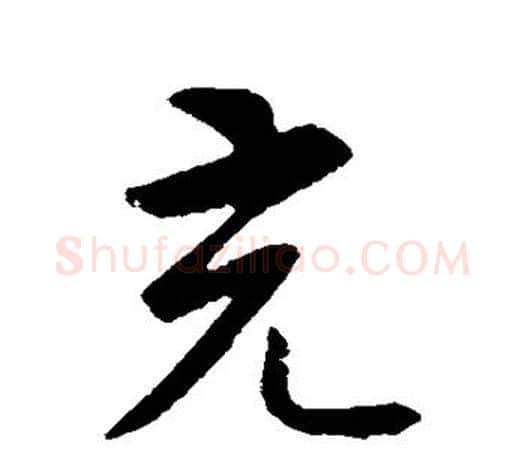充字智永毛笔行书书法写法,摘自智永毛笔行书书法作品