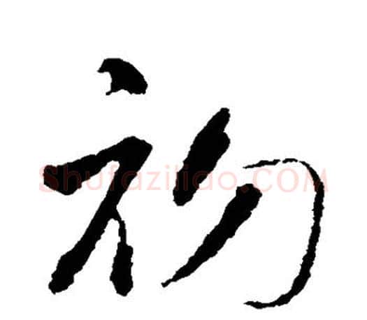 初字智永毛笔行书书法写法,摘自智永毛笔行书书法作品