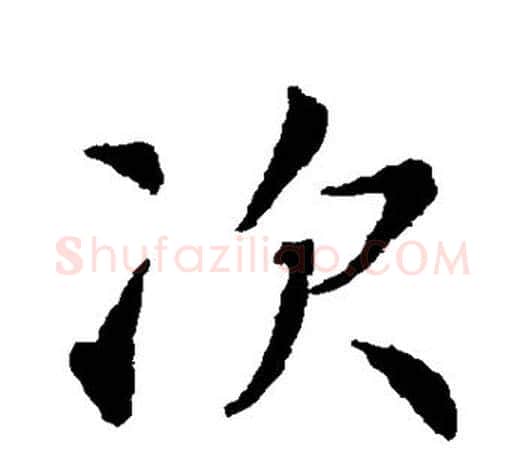 次字智永毛笔行书书法写法,摘自智永毛笔行书书法作品