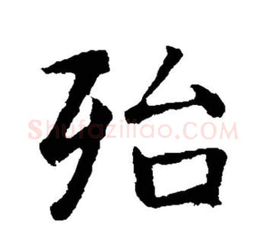 殆字智永毛笔行书书法写法,摘自智永毛笔行书书法作品