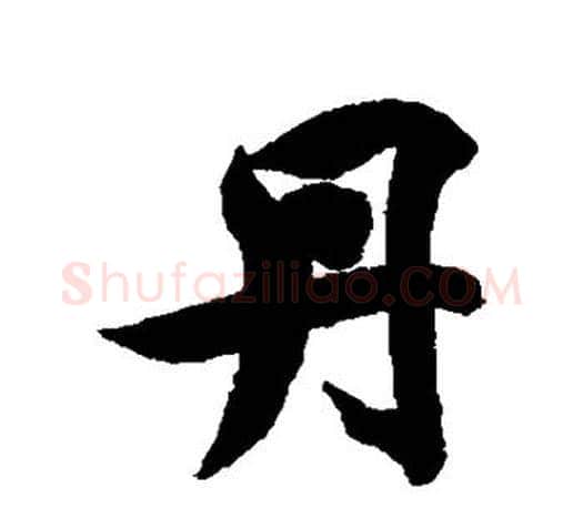 丹字智永毛笔行书书法写法,摘自智永毛笔行书书法作品