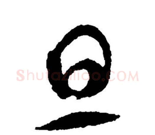 旦字智永毛笔行书书法写法,摘自智永毛笔行书书法作品