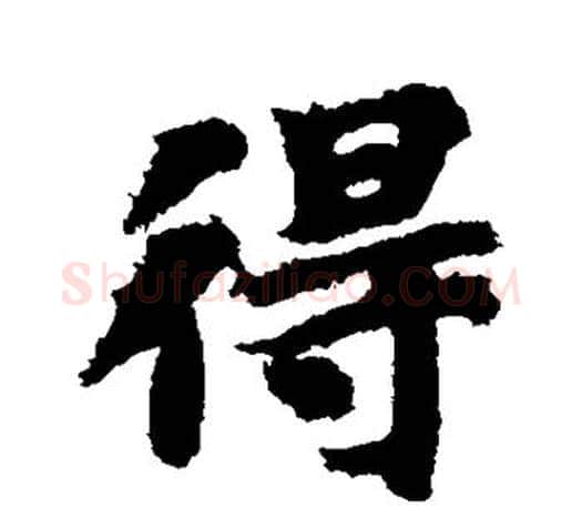 得字智永毛笔行书书法写法,摘自智永毛笔行书书法作品