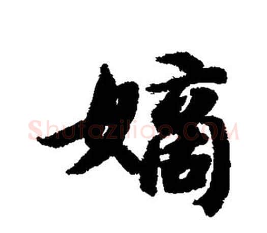 嫡字智永毛笔行书书法写法,摘自智永毛笔行书书法作品