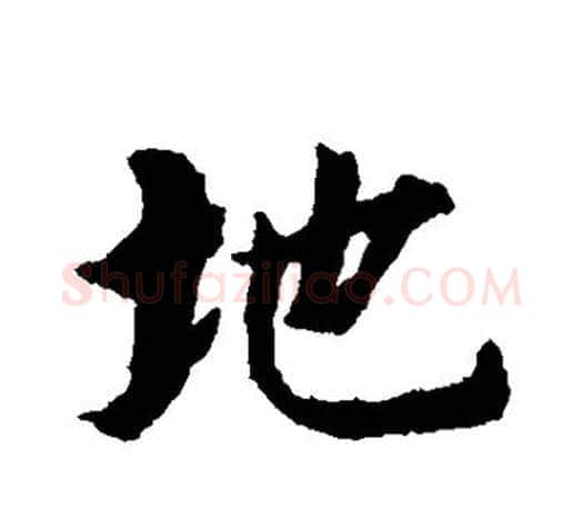 地字智永毛笔行书书法写法,摘自智永毛笔行书书法作品