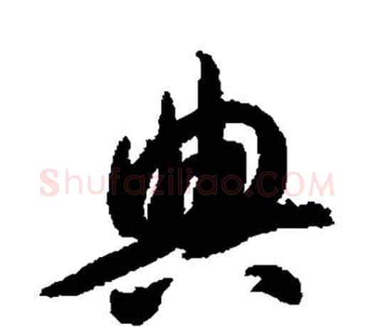 典字智永毛笔行书书法写法,摘自智永毛笔行书书法作品