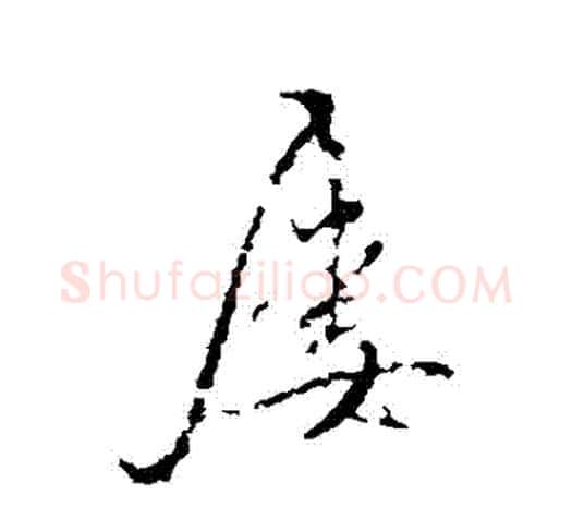 屢字王守仁毛笔行书书法写法,摘自王守仁毛笔行书书法作品