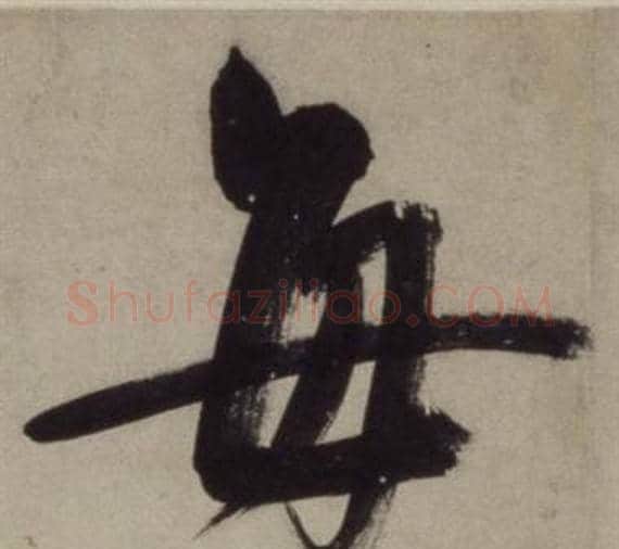 每字王守仁毛笔行书书法写法,摘自铜陵观铁船歌卷