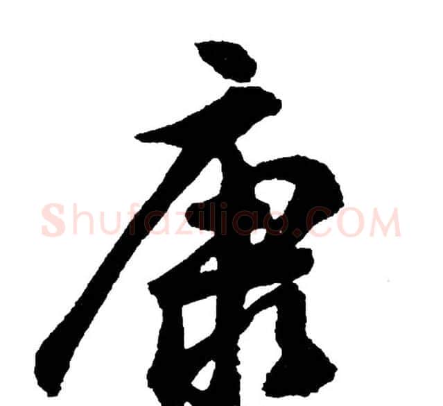 康字胡问遂毛笔行书写法,摘自胡问遂毛笔行书作品