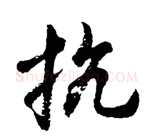 抗字胡问遂毛笔行书写法,摘自胡问遂毛笔行书作品