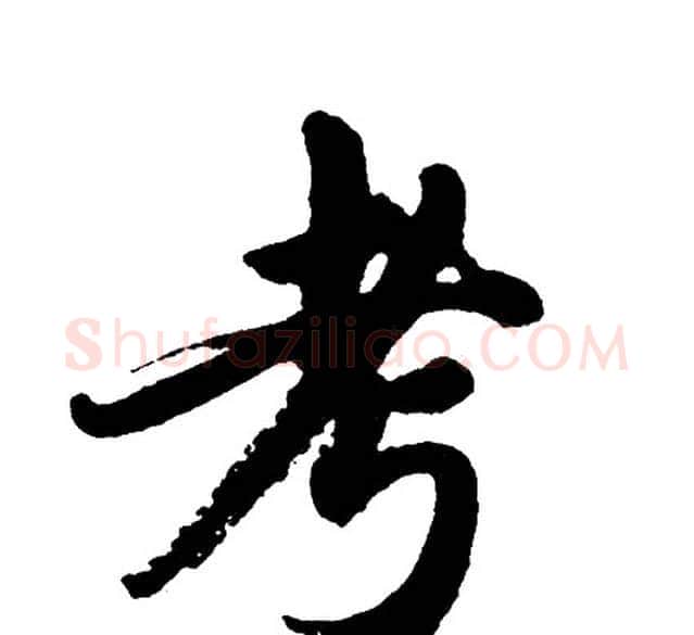 考字胡问遂毛笔行书写法,摘自胡问遂毛笔行书作品