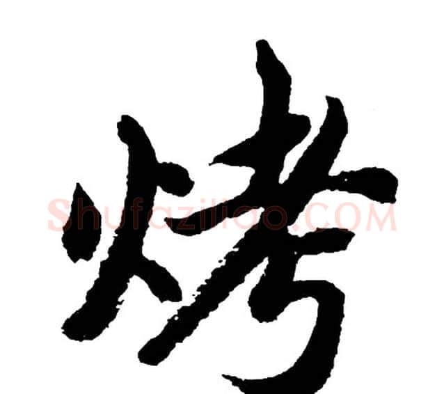 烤字胡问遂毛笔行书写法,摘自胡问遂毛笔行书作品