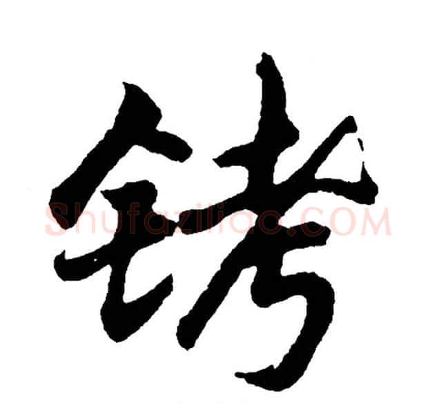 铐字胡问遂毛笔行书写法,摘自胡问遂毛笔行书作品