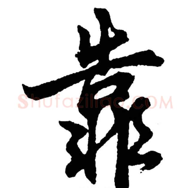 靠字胡问遂毛笔行书写法,摘自胡问遂毛笔行书作品