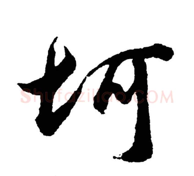 坷字胡问遂毛笔行书写法,摘自胡问遂毛笔行书作品