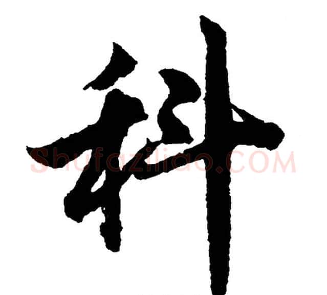 科字胡问遂毛笔行书写法,摘自胡问遂毛笔行书作品
