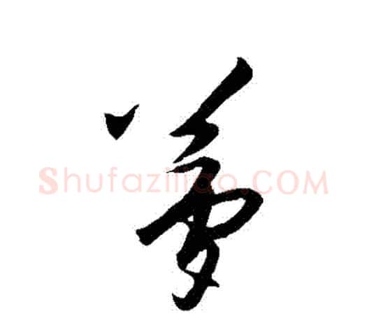 夢字王守仁毛笔行书书法写法,摘自王守仁毛笔行书书法作品