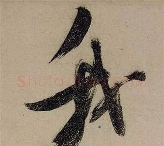 我字张瑞图毛笔行书书法写法,摘自前赤壁赋