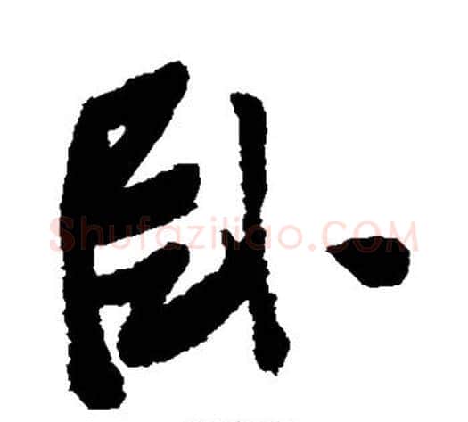 卧字张瑞图毛笔行书书法写法,摘自张瑞图毛笔行书书法作品